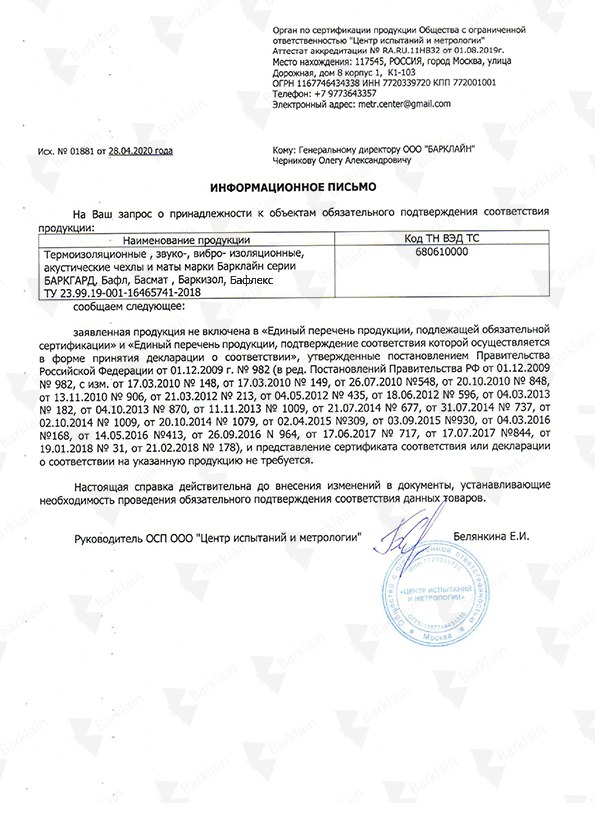 Информационное отказное письмо на термочехлы Барклайн БаркГард, Бафл, Бафлекс, Баркизол, Басмат