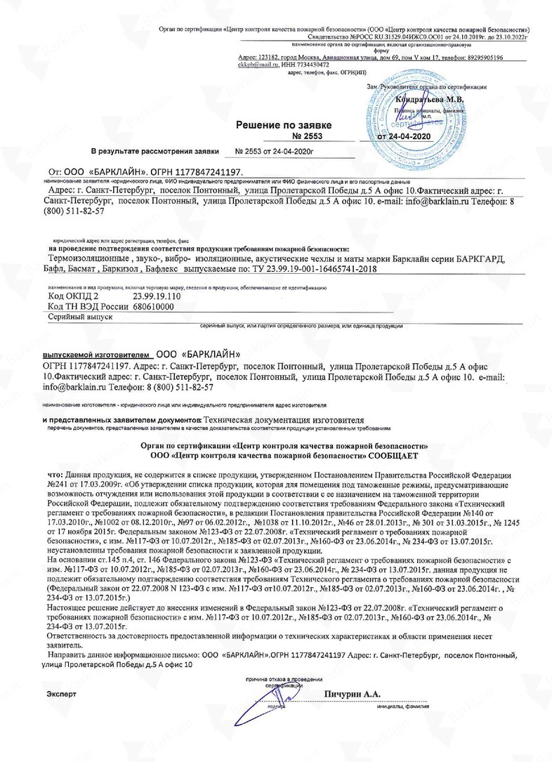 Решение (отказное письмо) по пож. безопасности термочехлы Барклайн БаркГард, Бафл, Басмат, Бафлекс