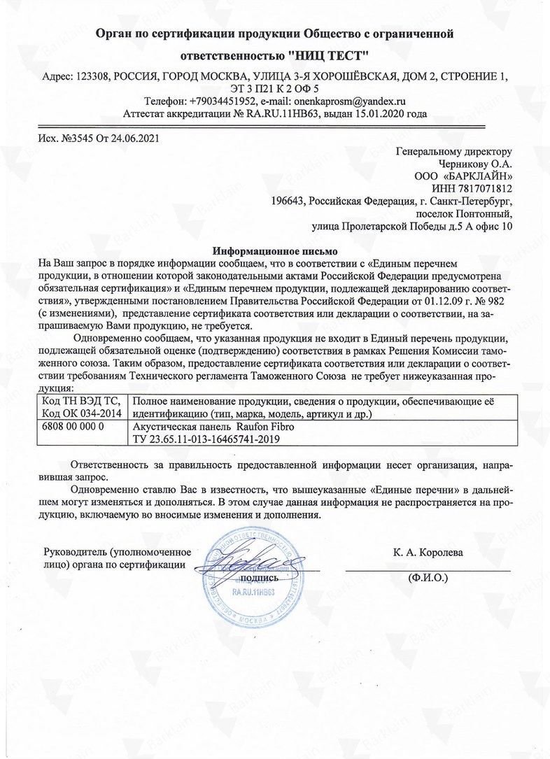 СЕРТИФИКАЦИЯ_отказное письмо Рауфон