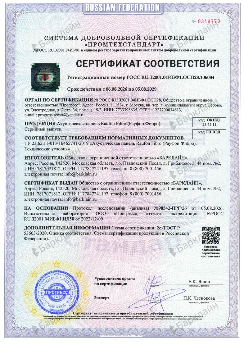 Сертификат соответствия Акустическая панель Рауфон Фибро
