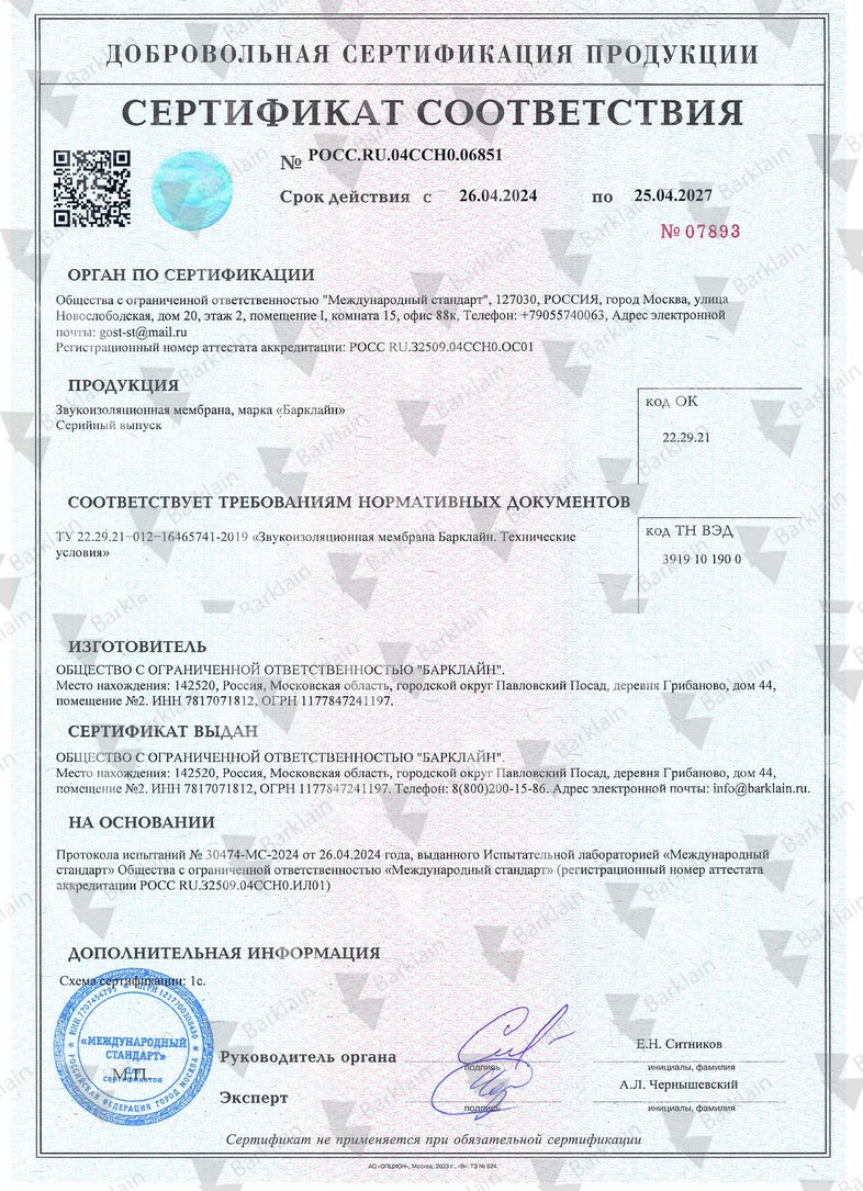 СЕРТИФИКАТ_ГОСТ Р Барклайн Мембрана_2024_042027