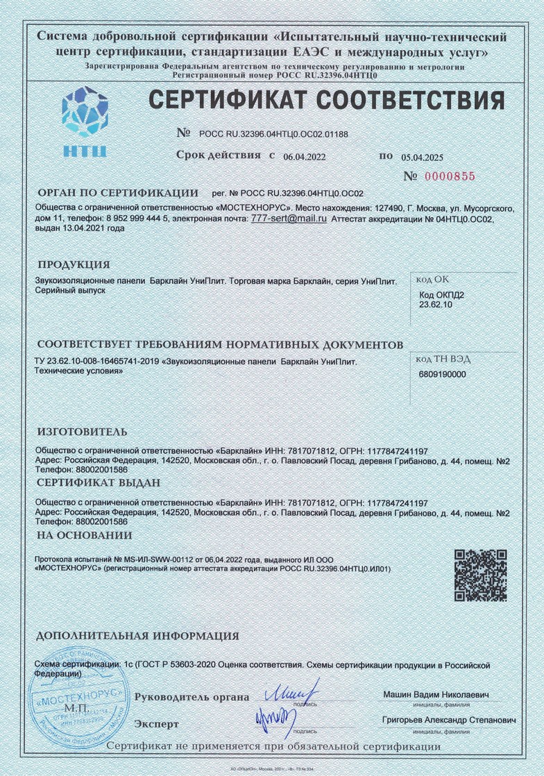СЕРТИФИКАТ_ГОСТ Р_УниПлит 042022_042025