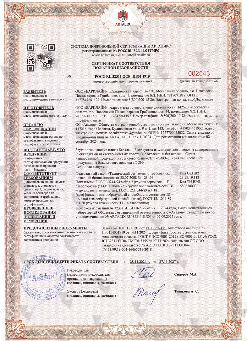 Сертификат_БасАкустик_2пожарный