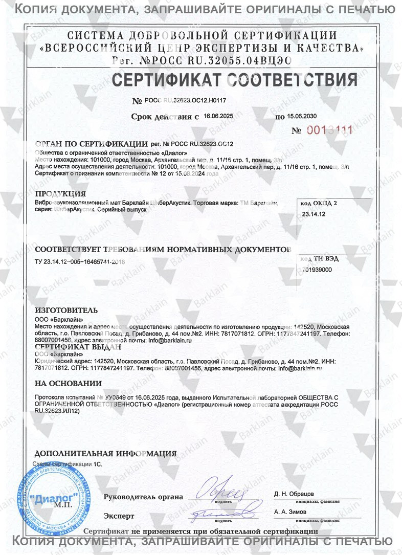 Сертификат_ШиберАкустик_ГОСТ Р