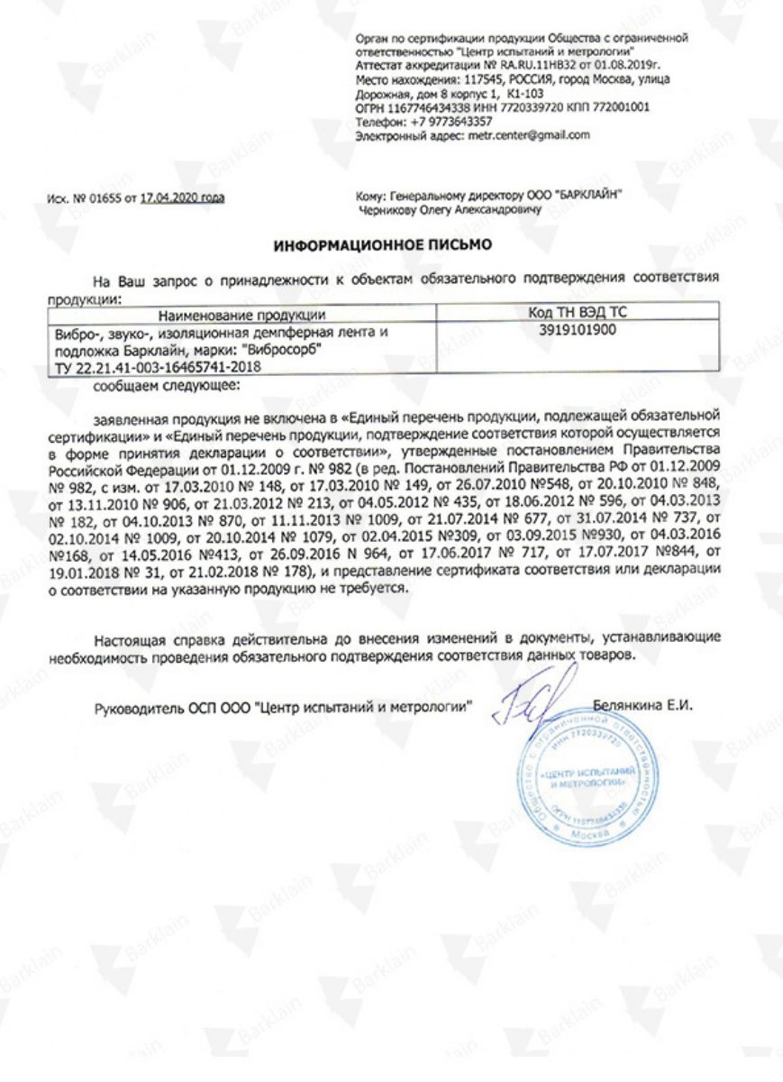 СЕРТИФИКАЦИЯ_отказное письмо ВиброСорб