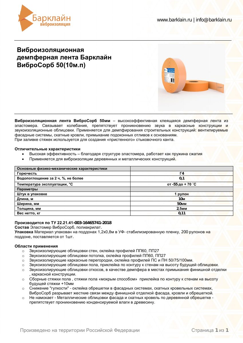 Техлист_ВиброСорб 50