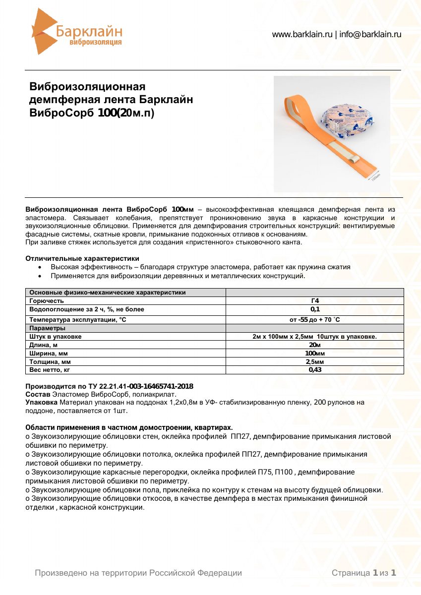 Техлист_ВиброСорб 100