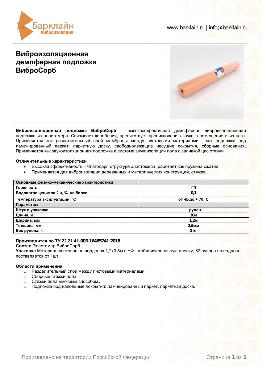 Техлист_ВиброСорб 2,5