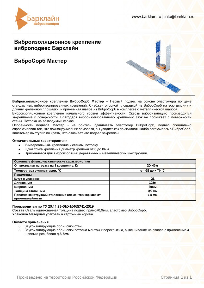 Тех.лист_ВиброСорб Мастер