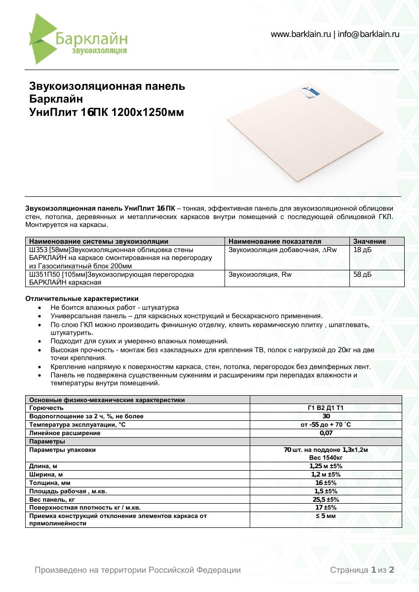 Тех.лист_Барклайн_УниПлит 16ПК 1,5мкв