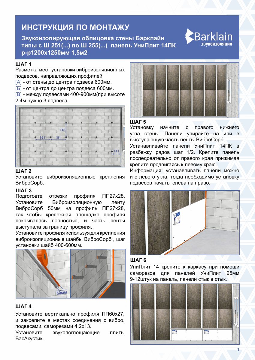 ИНСТРУКЦИЯ_Звукоизоляция_стены_Базовая