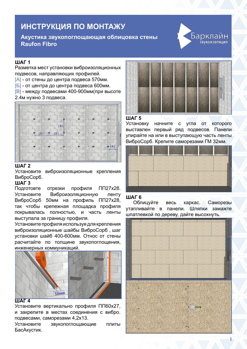 ИНСТРУКЦИЯ_Рауфон фибро монтаж