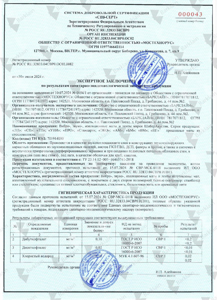 Сертификат_ШиберАкустик_санэпид заключение
