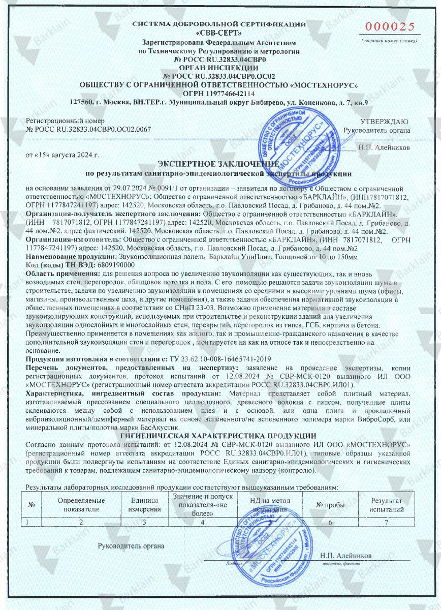 Сертификат_УниПлит_санэпид заключение