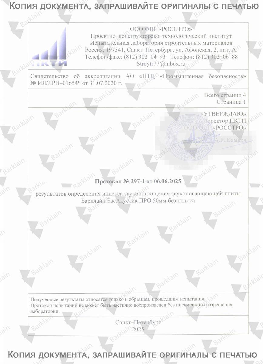 ИСПЫТАНИЯ_продукции_БасАкустикПРО50_Звукопоглощение