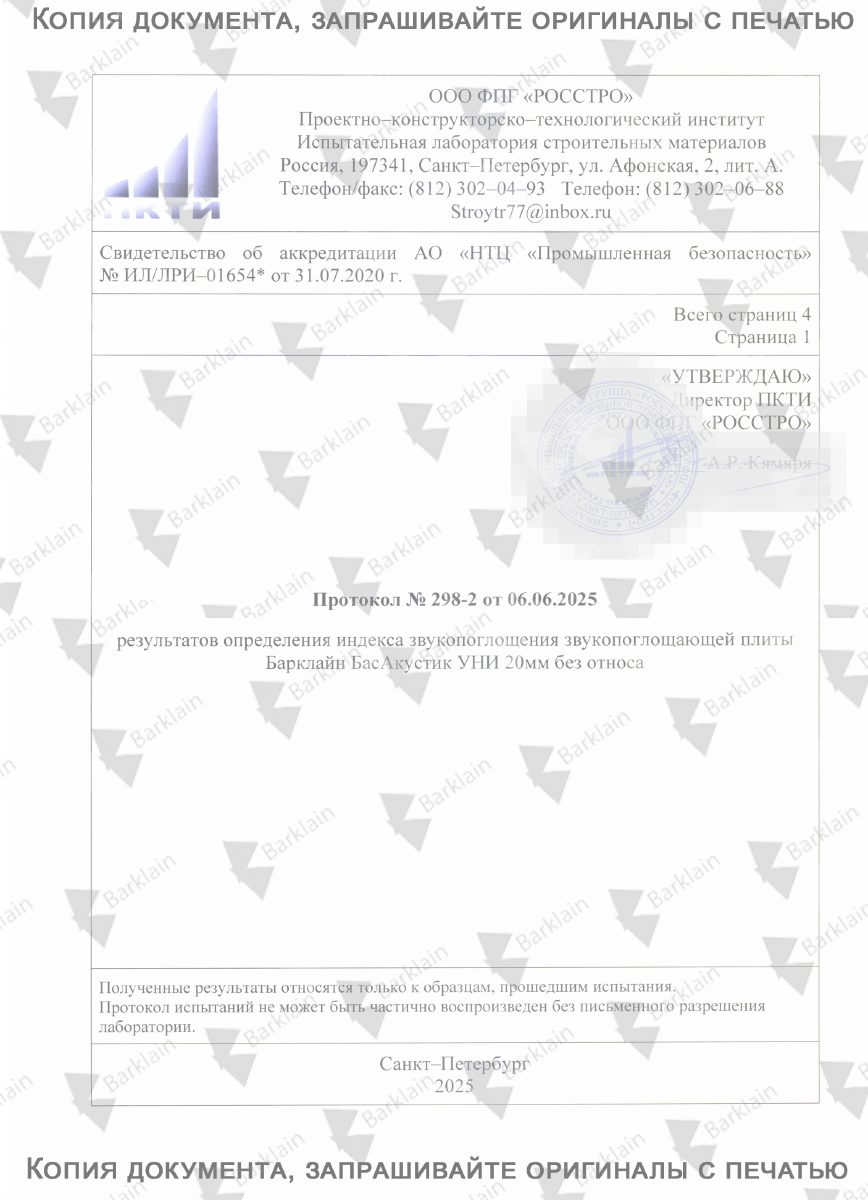 ИСПЫТАНИЯ_продукции_БасАкустикУНИ20_Звукопоглощение