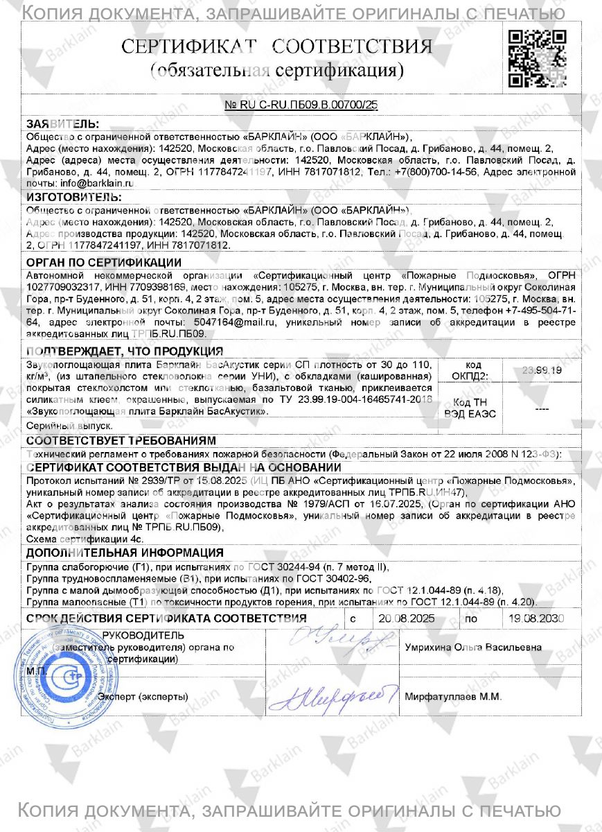 СЕРТИФИКАТ_ПОЖ_ОБ_плитка БасАкустик СП_ГВДТ