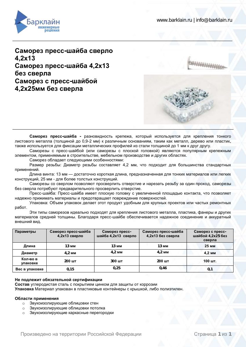 Саморез пресс-шайба 4,2х13 сверло ,  4,2х13 без сверла, 4,2х25 без сверла