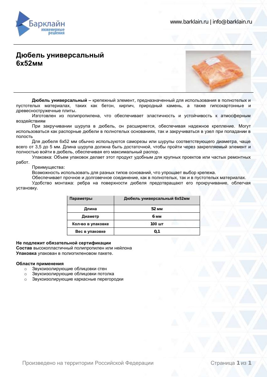 Дюбель универсальный 6х52мм
