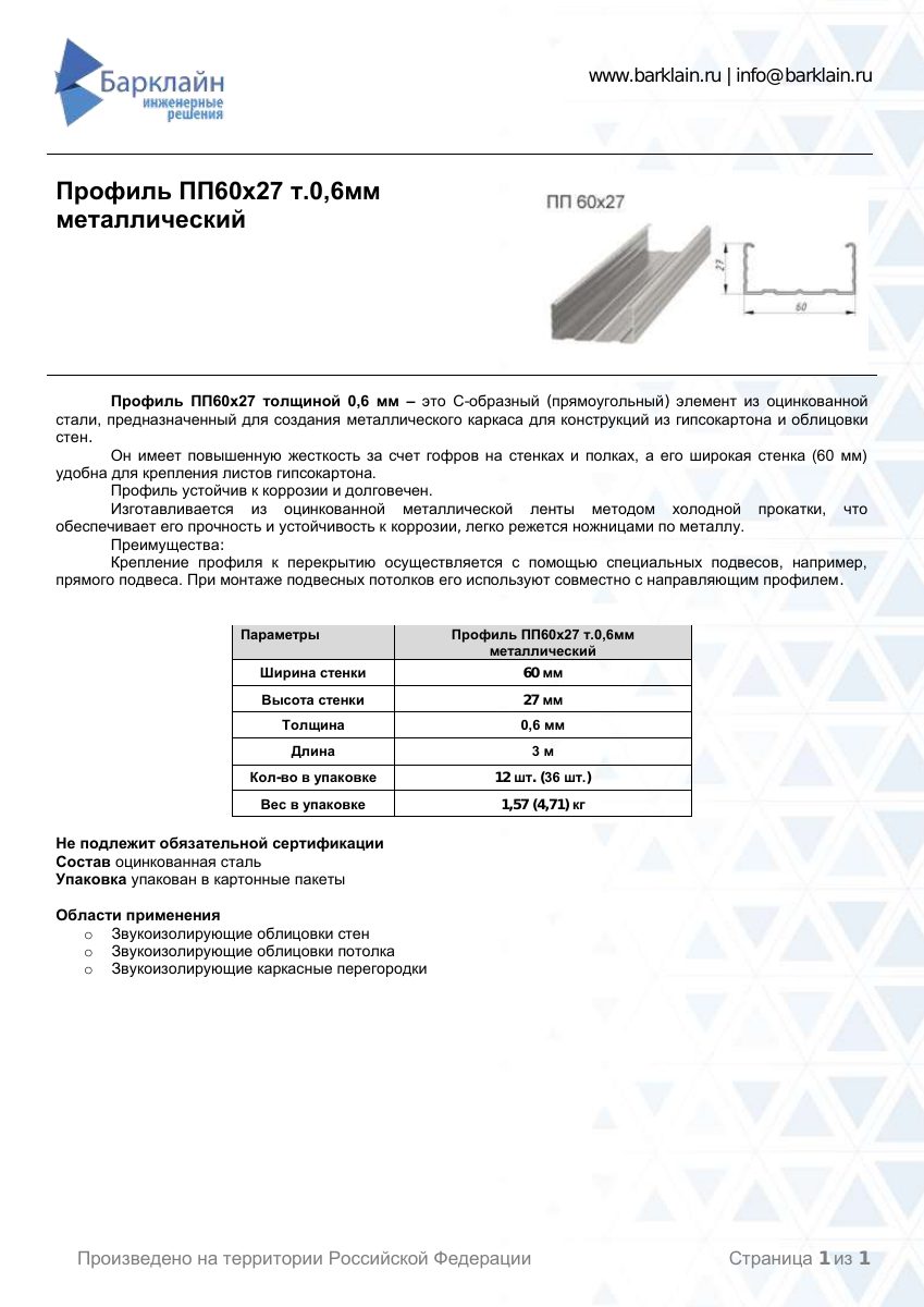 Профиль ПП60х27 т.0,6мм металлический