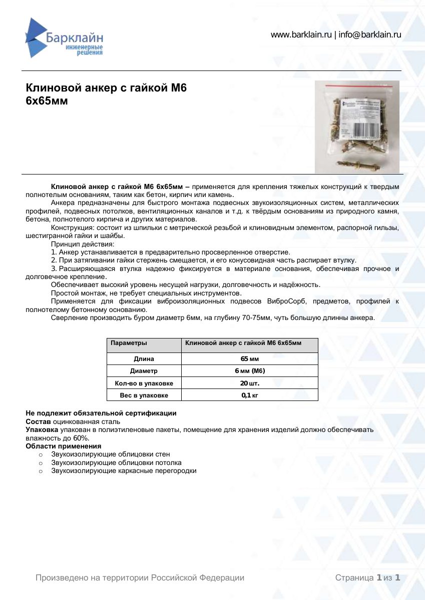 Клиновой анкер с гайкой М6 6х65мм