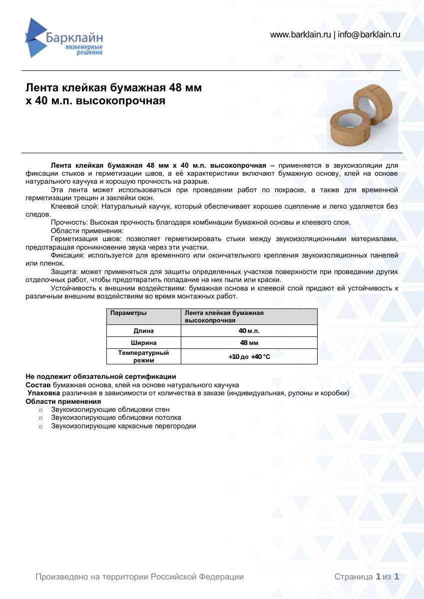 Лента клейкая бумажная 48 мм х 40 м.п. высокопрочная