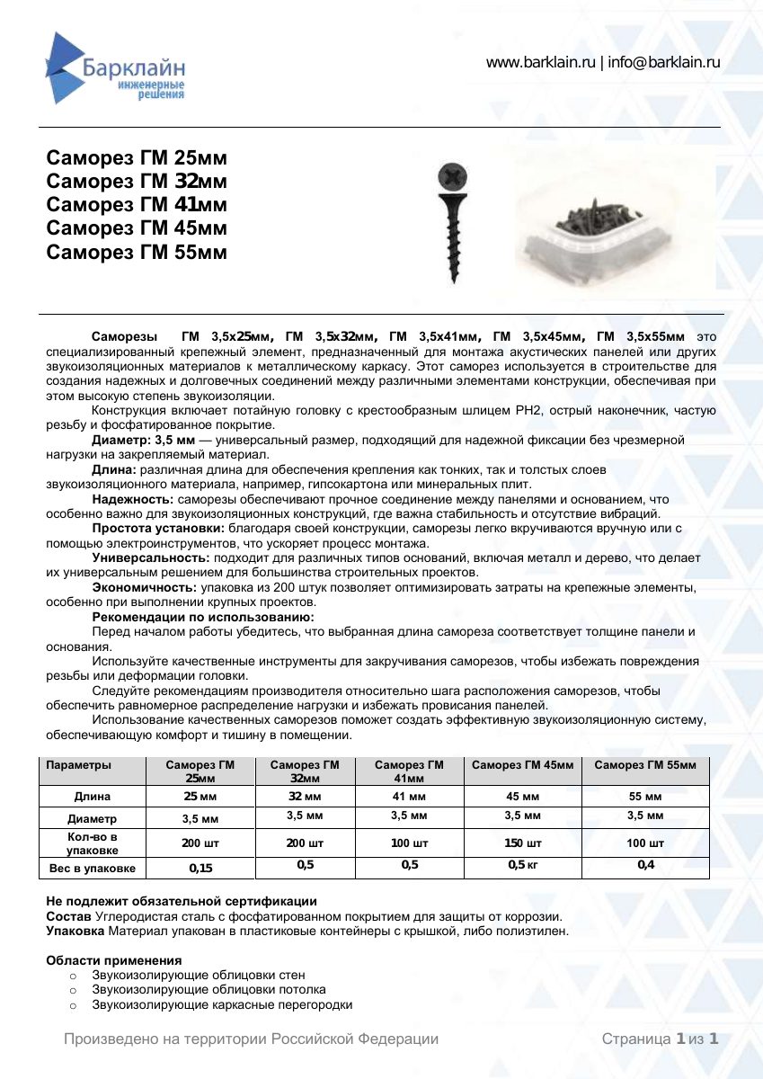 Саморезы  ГМ 3,5х25мм, ГМ 3,5х32мм, ГМ 3,5х41мм, ГМ 3,5х45мм, ГМ 3,5х55мм