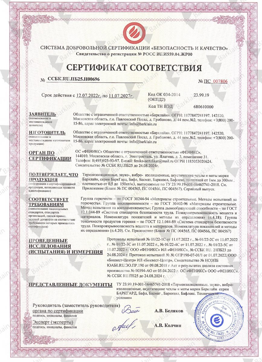 Сертификат соответствия негорючесть термочехлы Барклайн, БаркГард, Бафл, Басмат, Баркизол, Бафлекс