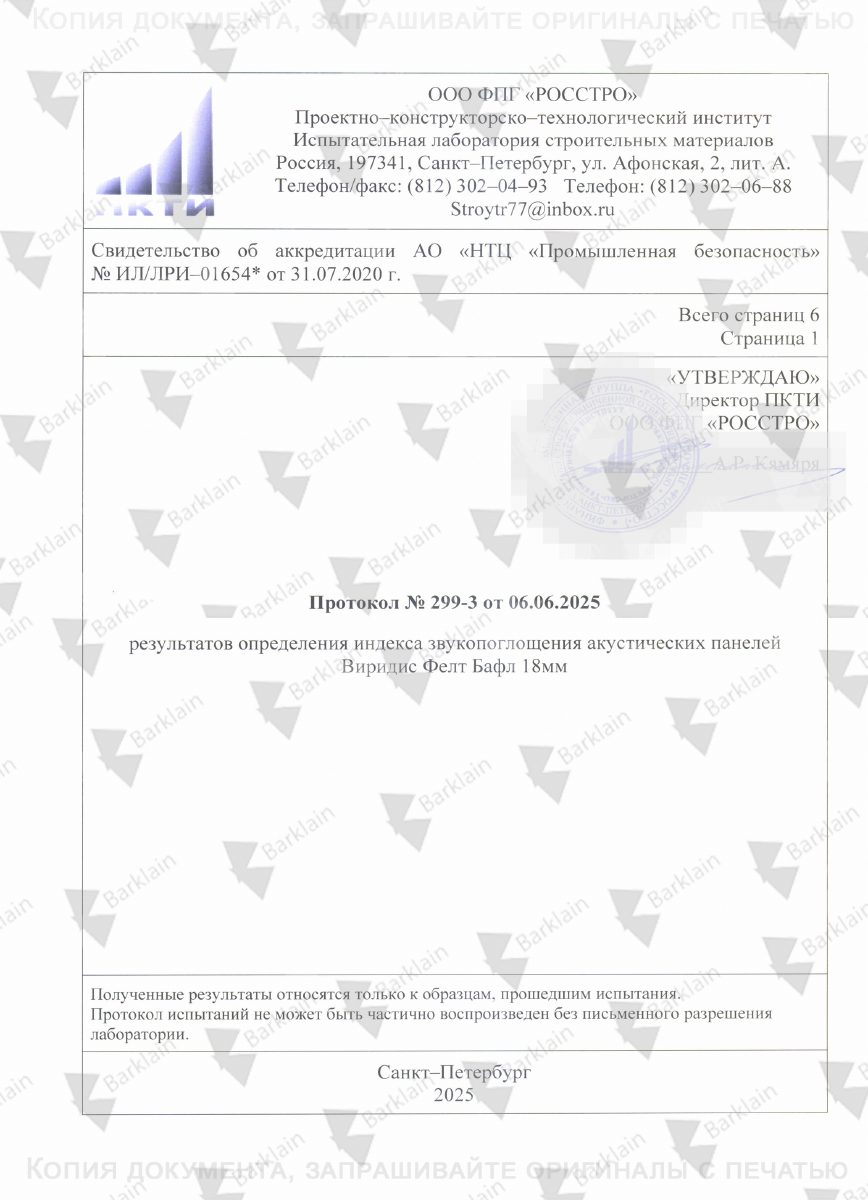 Протокол результатов определения индекса звукопоглощения акустических панелей Виридис Фелт Бафл 18 м