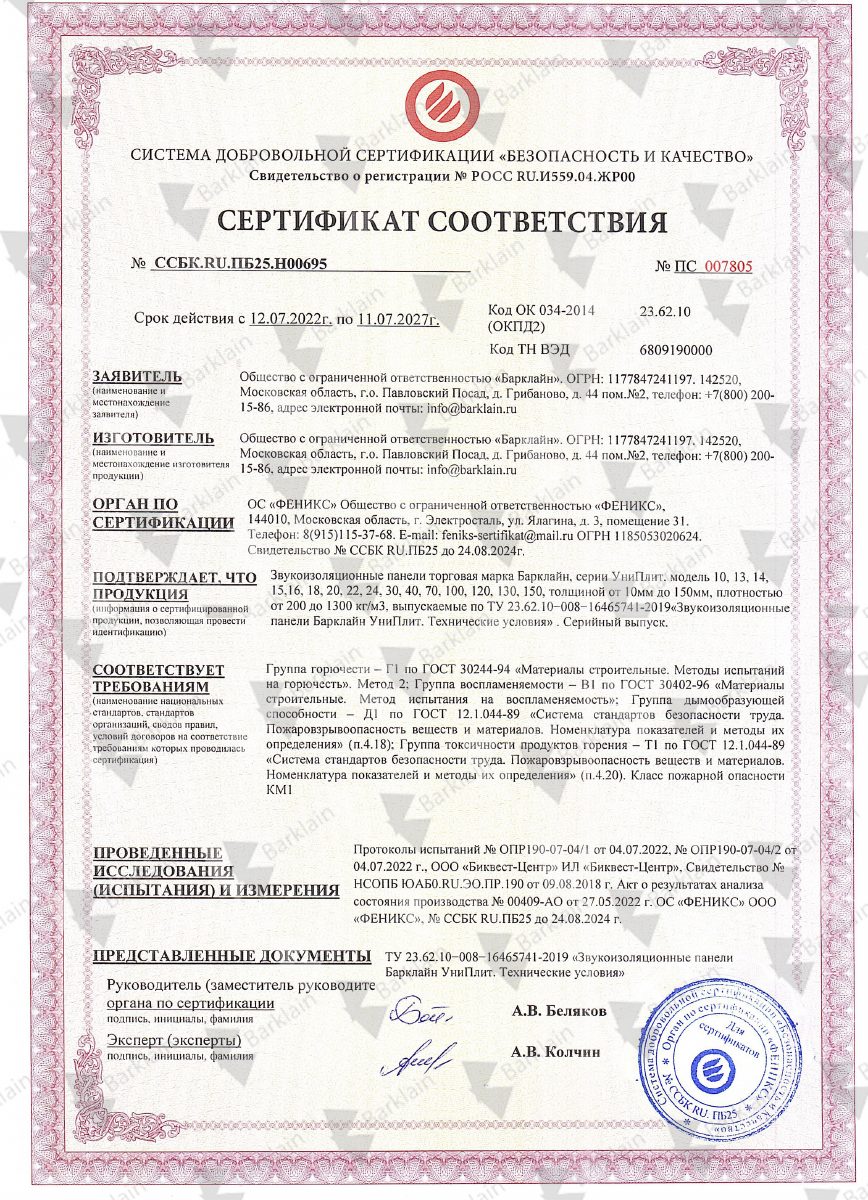 СЕРТИФИКАТ_Соответствия и Пожарный УниПлит