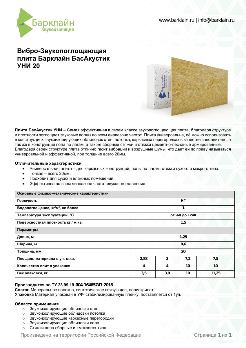 Технический лист Барклайн БасАкустик УНИ 20