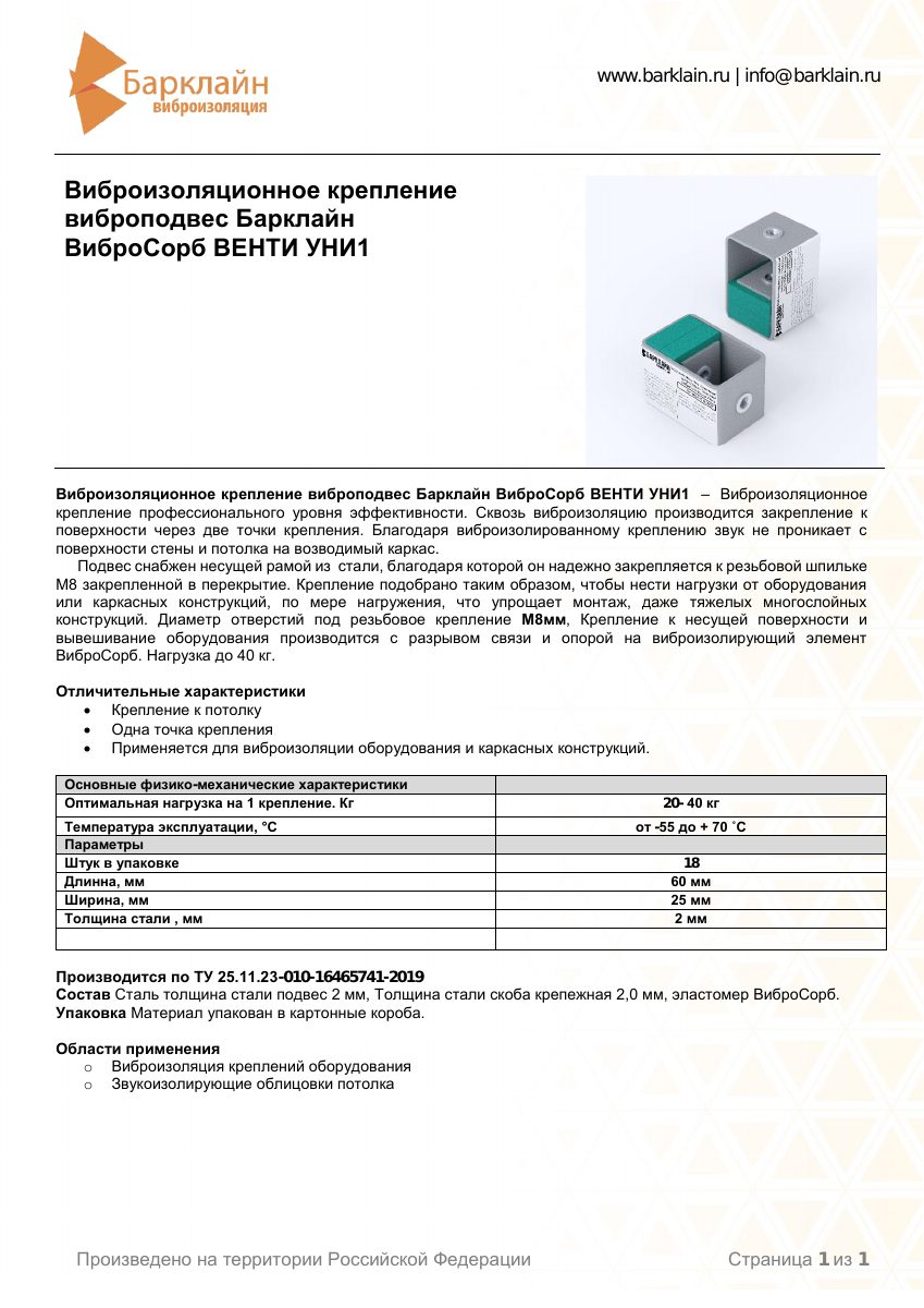 Технический лист Барклайн ВиброСорб ВЕНТИ  УНИ 1