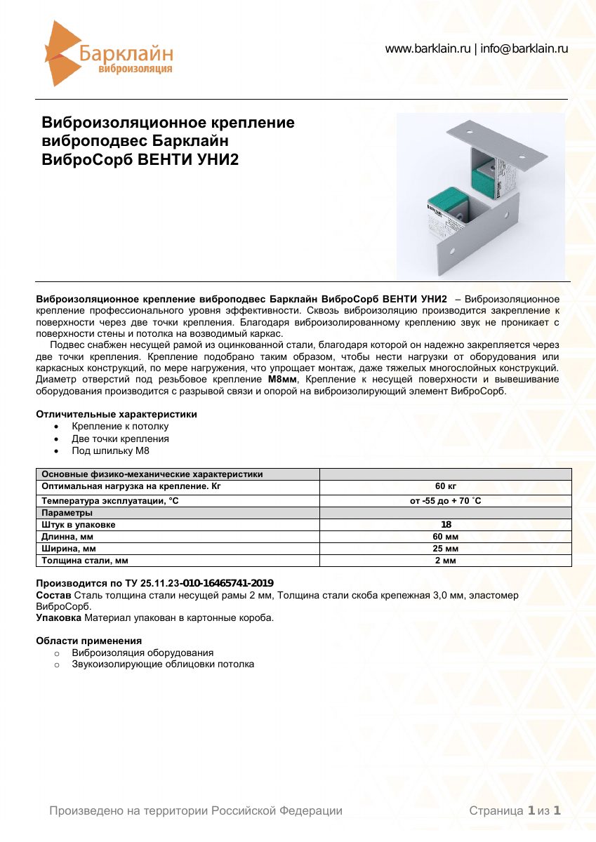 Технический лист Барклайн ВиброСорб ВЕНТИ  УНИ 2