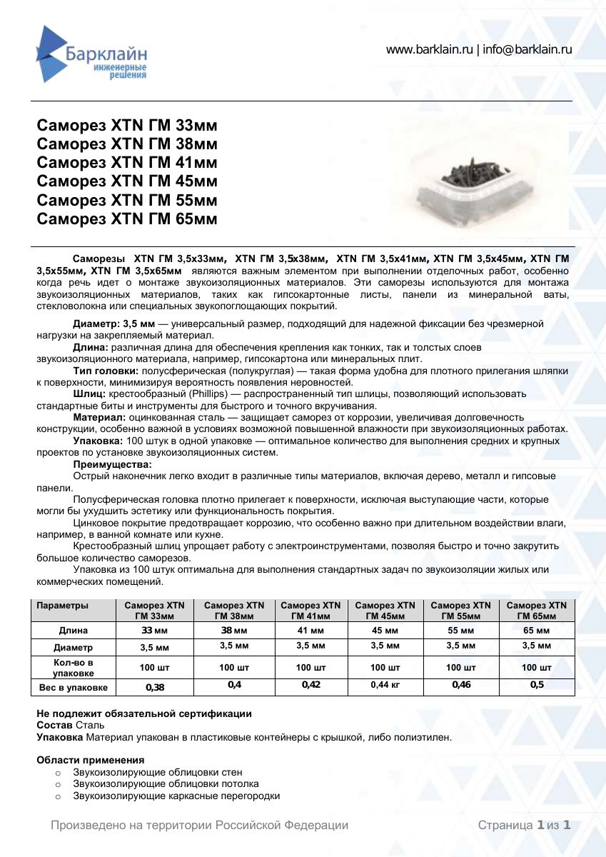 Саморезы  XTN ГМ 3,5х33мм,  XTN ГМ 3,5х38мм,  XTN ГМ 3,5х41мм, XTN ГМ 3,5х45мм, XTN ГМ 3,5х55мм, XTN