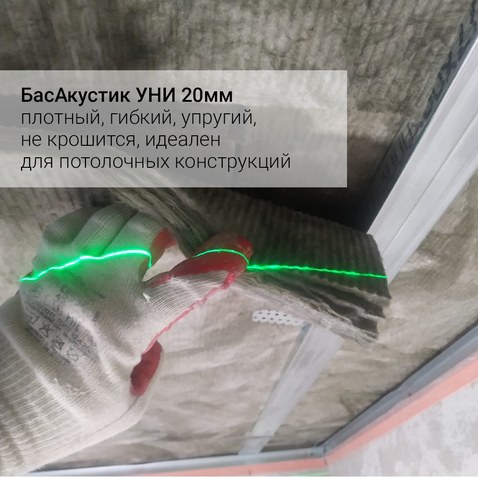 Вибро-Звукопоглощающая плита Барклайн БасАкустик УНИ 20 (7.5м.кв)