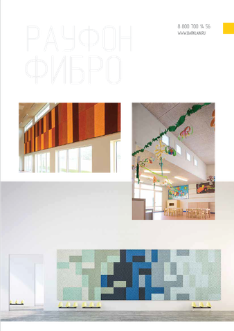 Рауфон Фибро интерьер