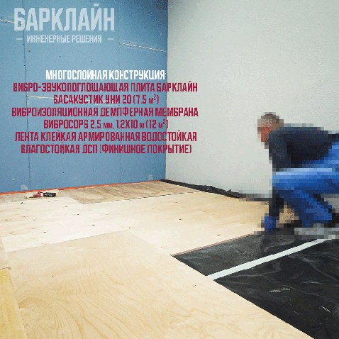 Звкоизоляция пола Многослойная конструкция:Вибро-звукопоглощающая плита Барклайн БасАкустик УНИ 20 (7.5 м2) Виброизоляционная демпферная мембрана ВиброСорб 2.5 мм, 1.2х10 м (12 м2) Лента клейкая армированная водостойкая влагостойкая дсп финиш