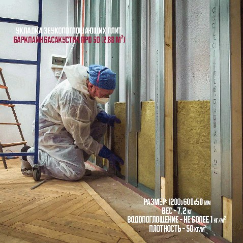 Укладка звукопоглощающих материалов от Барклайн плиты БасАкустик ПРО 50 2,88 м2, размеры 1200х600х50 мм